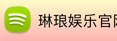 琳琅娱乐官网 Logo
