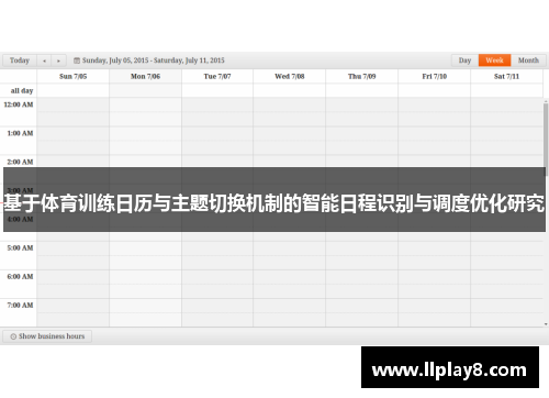 基于体育训练日历与主题切换机制的智能日程识别与调度优化研究