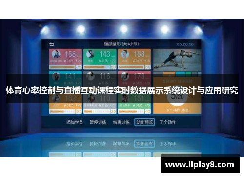 体育心率控制与直播互动课程实时数据展示系统设计与应用研究