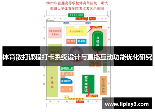 体育散打课程打卡系统设计与直播互动功能优化研究